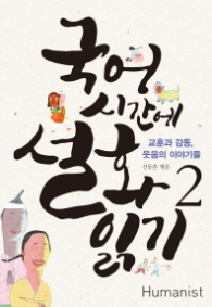 국어시간에 설화읽기 2 : 교훈과 감동, 웃음의 이야기들 (CD1장포함)